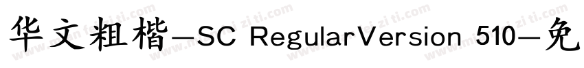 华文粗楷-SC RegularVersion 510字体转换